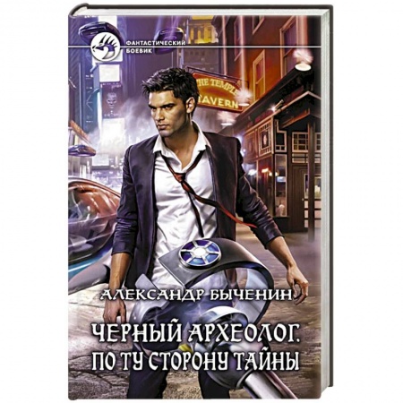 Книги, книга Черный археолог. По ту сторону тайны купить по низкой цене