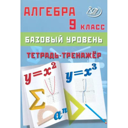 Математика. Алгебра. Геометрия, книга Алгебра 9 класс. Базовый уровень. Тетрадь-тренажер купить по низкой цене