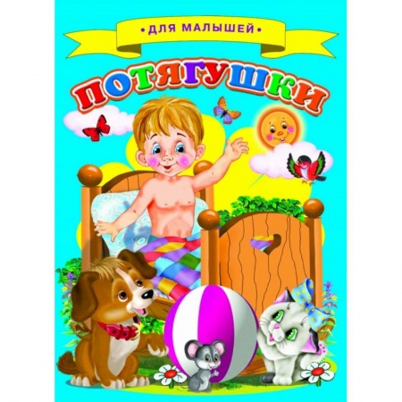 Стихи и загадки для малышей, книга Потягушки купить по низкой цене