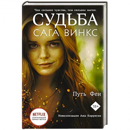 Зарубежное фэнтези, книга Судьба: сага Винкс. Путь феи купить по низкой цене