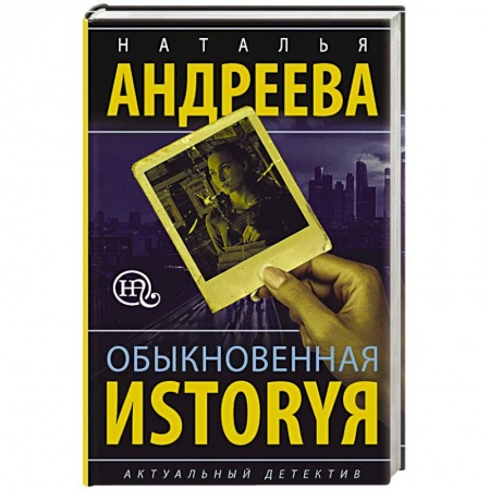 Отечественный мужской детектив, книга Обыкновенная иstоryя купить по низкой цене