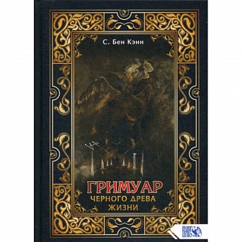 Гримуар черного древа жизни Гримуар черного древа жизни