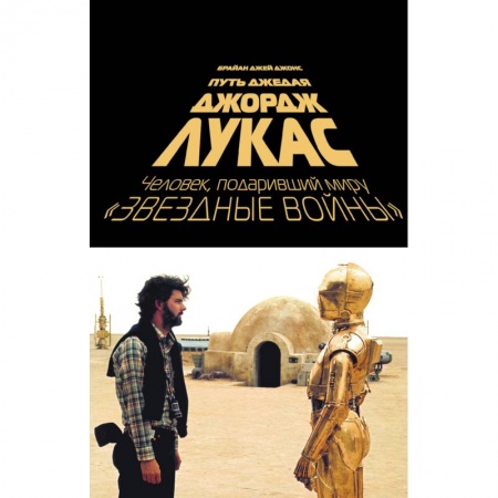 Культура, книга Джордж Лукас. Путь Джедая купить по низкой цене
