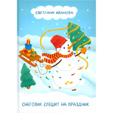 Сказки отечественных писателей, книга Снеговик спешит на праздник купить по низкой цене