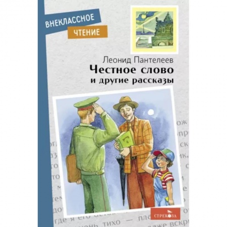 Повести и рассказы о детях, книга Честное слово и другие рассказы купить по низкой цене