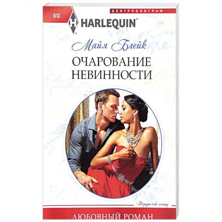 Зарубежный любовный роман, книга Очарование невинности купить по низкой цене