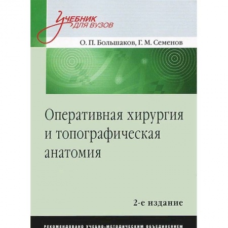 Медицина. Фармакология, книга Оперативная хирургия и топографическая анатомия. Учебник для вузов купить по низкой цене