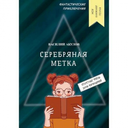 Русская современная проза, книга Серебряная метка купить по низкой цене