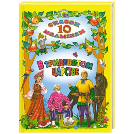 Книги, книга В тридевятом царстве. 10 сказок малышам купить по низкой цене
