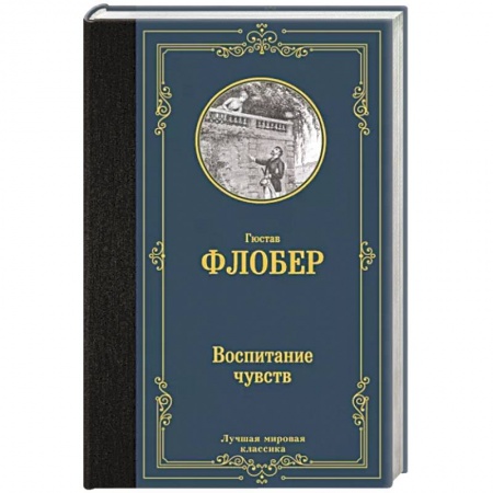 Зарубежная классика, книга Воспитание чувств купить по низкой цене