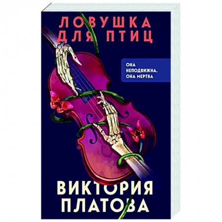 Отечественный женский детектив, книга Ловушка для птиц купить по низкой цене