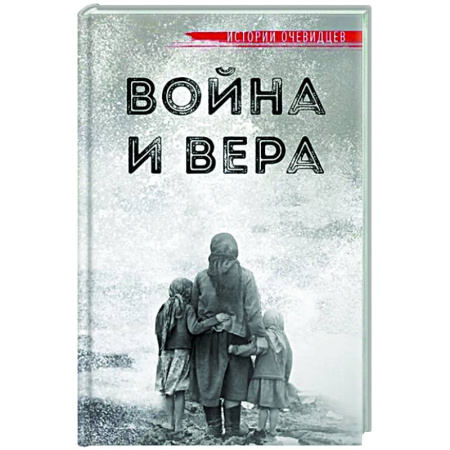 Сборники мемуаров, биографий, книга Война и вера. Истории очевидцев купить по низкой цене