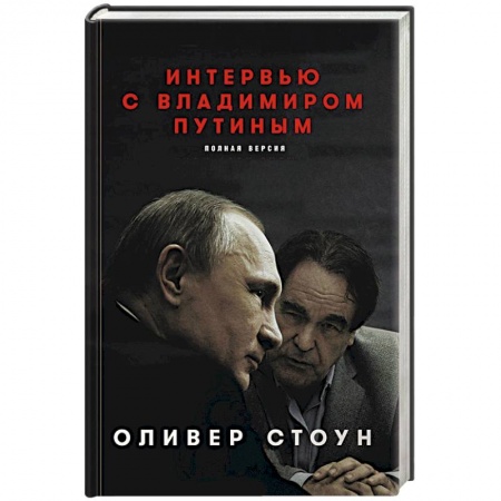 Политика, книга Интервью с Владимиром Путиным купить по низкой цене