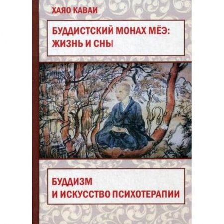 Психология, книга Буддистский монах Мёэ. Жизнь и сны. Буддизм и искусство психотерапии купить по низкой цене