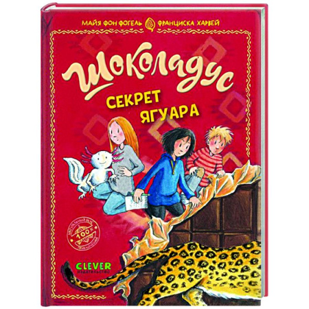 Приключения. Детективы, книга Шоколадус. Секрет ягуара купить по низкой цене
