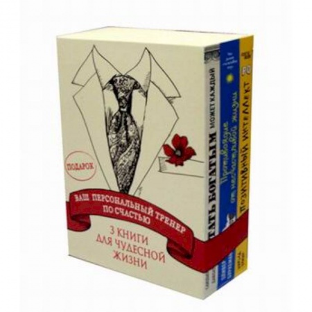 Психология личности, книга Ваш персональный тренер по счастью. Комплект в 3-х книгах: Антидот. Противоядие от несчастливой жизни. Позитивный интеллект. Стать богатым может каждый купить по низкой цене