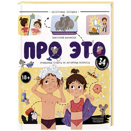 Этикет. Внешность.Гигиена. Личная безопасность, книга Нескучные окошки. Про это. Правдивые ответы на интимные вопросы купить по низкой цене