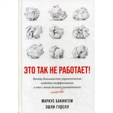 Организационный и производственный менеджмент, книга Это так не работает! купить по низкой цене