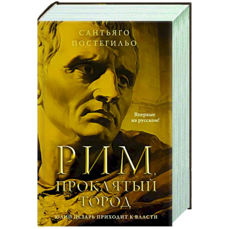 Исторический роман, книга Рим, проклятый город. Юлий Цезарь приходит к власти купить по низкой цене