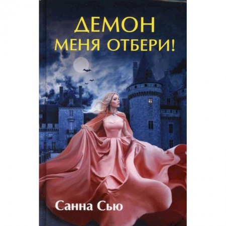 Русское фэнтези, книга Демон меня отбери! купить по низкой цене