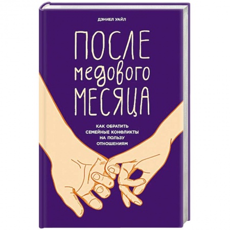 Психология отношений, книга После медового месяца. Как обратить семейные конфликты на пользу отношениям купить по низкой цене