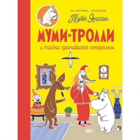 Сказки зарубежных писателей, книга Муми-тролли и тайна пропавшего ожерелья купить по низкой цене