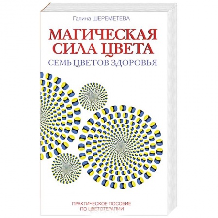 Книги, книга Магическая сила цвета. Практическое пособие по цветотерапии купить по низкой цене