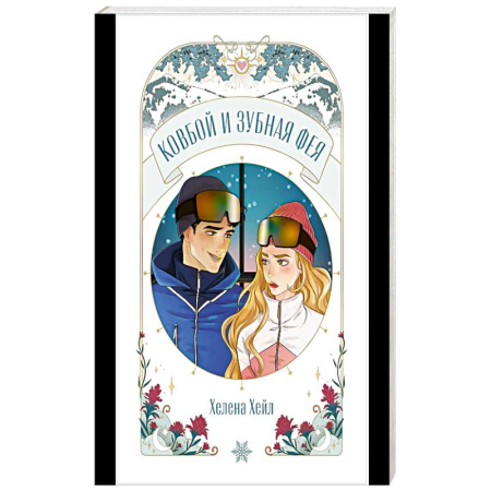 Романтическая проза, книга Ковбой и зубная фея купить по низкой цене