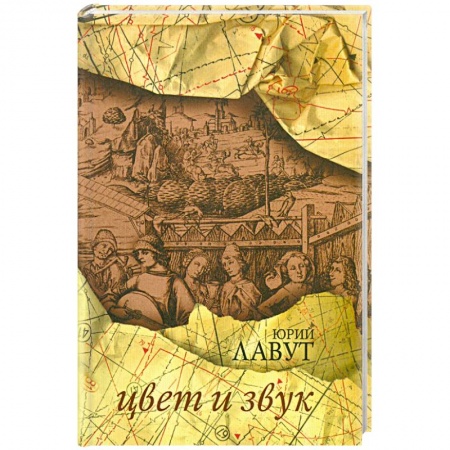 Книги, книга Цвет и звук: Стихотворения купить по низкой цене