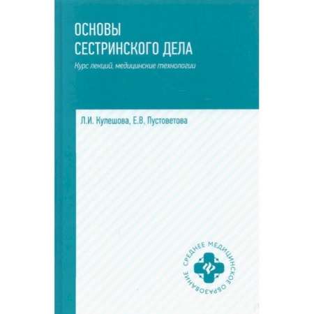 Сестринское дело. Медицинский персонал, книга Основы сестринского дела: курс лекций, медицинские технологии купить по низкой цене