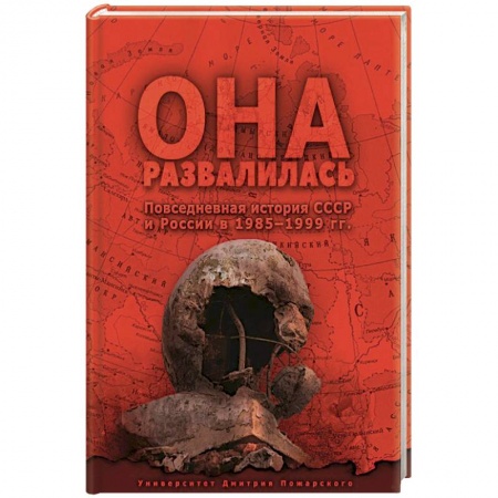 История СССР, книга Она развалилась. Повседневная история СССР и России в 1985 - 1999 гг купить по низкой цене