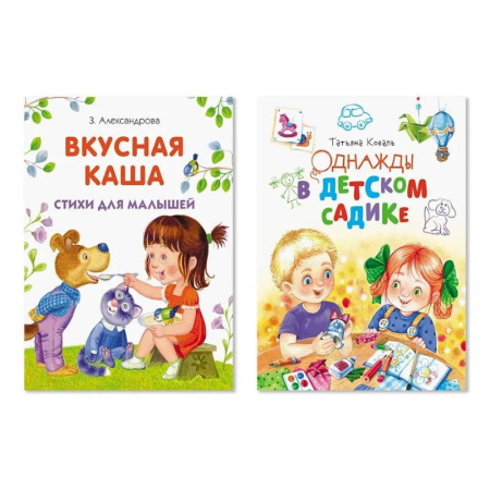 Повести и рассказы о детях, книга Комплект из двух книг: Вкусная каша, Однажды в детском садике купить по низкой цене