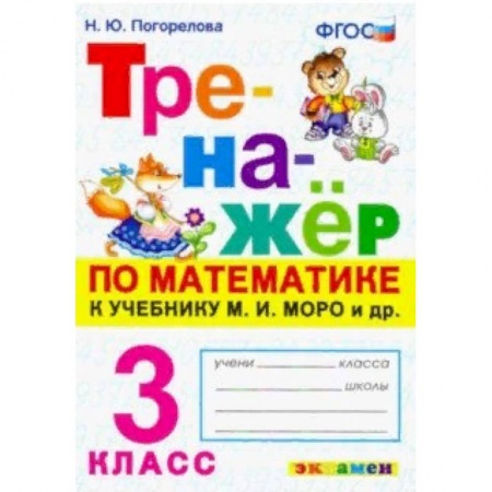 Математика. Алгебра. Геометрия, книга Тренажёр по математике. 3 класс. К учебнику М. И. Моро и др. 'Математика. 3 класс'. ФГОС купить по низкой цене