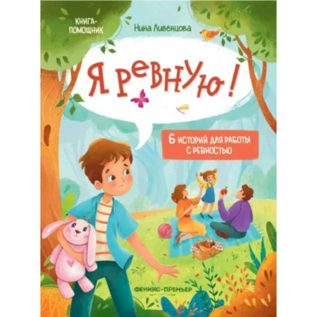 Психология для родителей, книга Я ревную! 6 историй для работы с ревностью купить по низкой цене