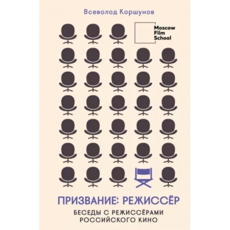 Кино. Киноискусство, книга Призвание режиссёр. Беседы с режиссёрами российского кино купить по низкой цене