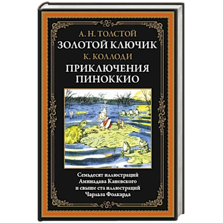 Сказки зарубежных писателей, книга Золотой ключик. Приключения Пиноккио купить по низкой цене