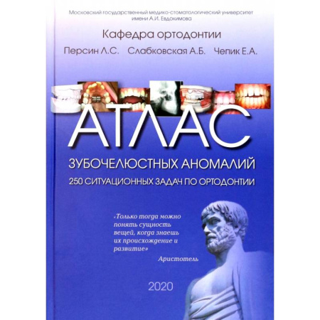 Стоматология, книга Атлас зубочелюстных аномалий. 250 ситуационных задач по ортодонтии. Учебное пособие купить по низкой цене