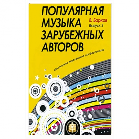 Музыкальная школа, книга Популярная музыка зарубежных авторов купить по низкой цене
