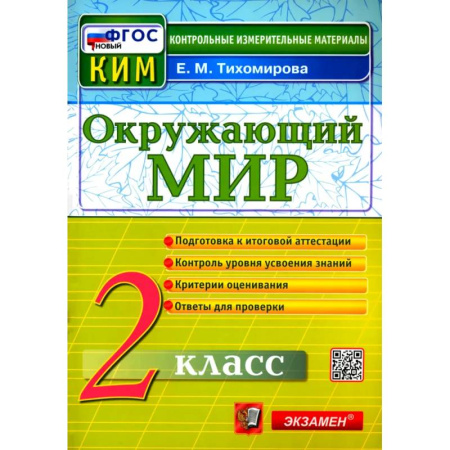 Природоведение. Окружающий мир, книга Окружающий мир. 2 класс. Контрольные измерительные материалы. ФГОС купить по низкой цене