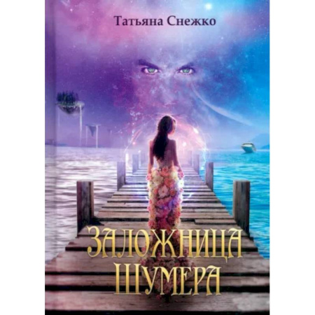 Русское фэнтези, книга Заложница Шумера купить по низкой цене