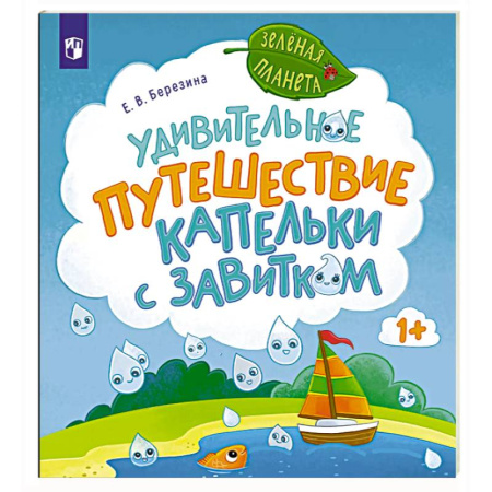 Окружающий мир, книга Удивительное путешествие Капельки с завитком купить по низкой цене