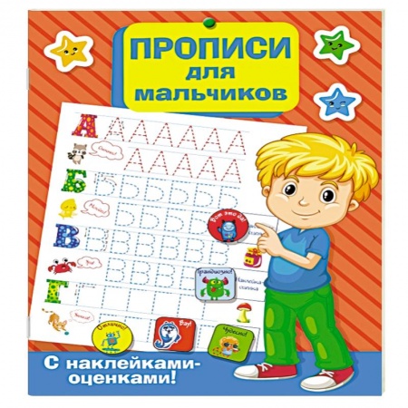 Общая подготовка к школе, книга Прописи для мальчиков купить по низкой цене