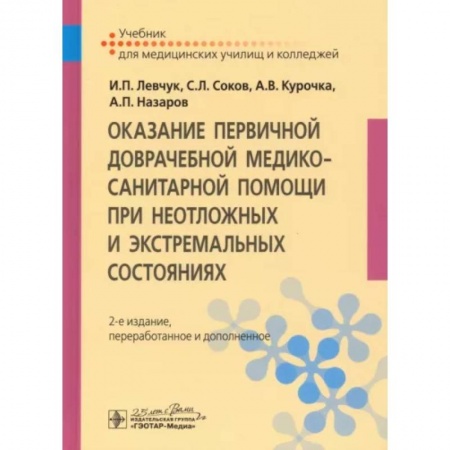 Первая медицинская помощь. Неотложная терапия, книга Оказание первичной доврачебной медико-санитарной помощи при неотложных и экстремальных состояниях. Учебник купить по низкой цене