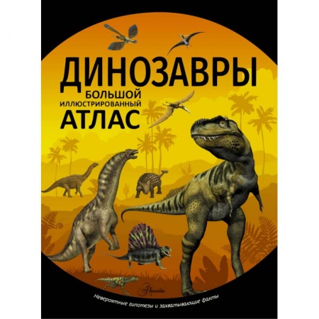 Доисторическая жизнь. Динозавры, книга Динозавры купить по низкой цене