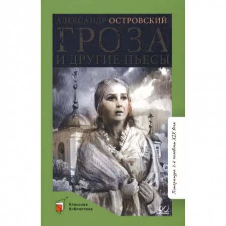 Произведения школьной программы, книга Гроза и другие пьесы купить по низкой цене