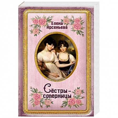 Отечественный любовный роман, книга Сёстры-соперницы купить по низкой цене