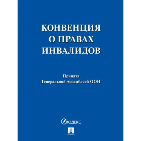 Учителям, педагогам, воспитателям, книга Конвенция о правах инвалидов.Принята Генеральной Ассамблеей ООН купить по низкой цене