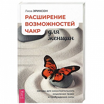 Расширение возможностей чакр для женщин: методы для самостоятельного исцеления травм и пробуждения.