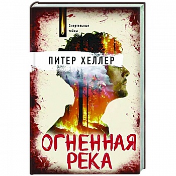 Огненная река Огненная река
