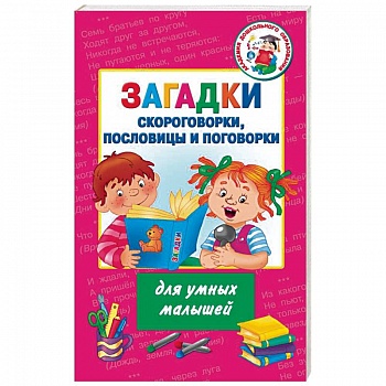 Загадки, скороговорки, пословицы и поговорки для умных малышей
